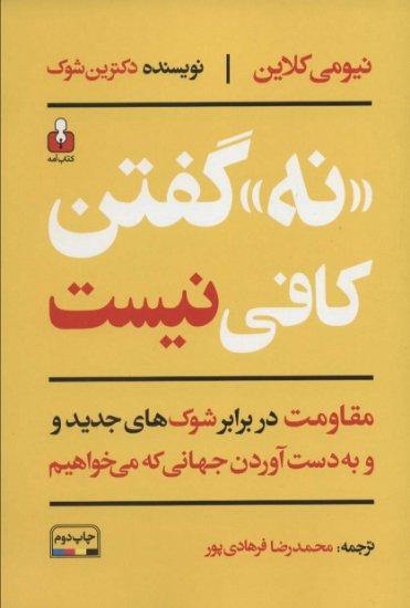 تصویر  کتاب «نه» گفتن کافی نیست 